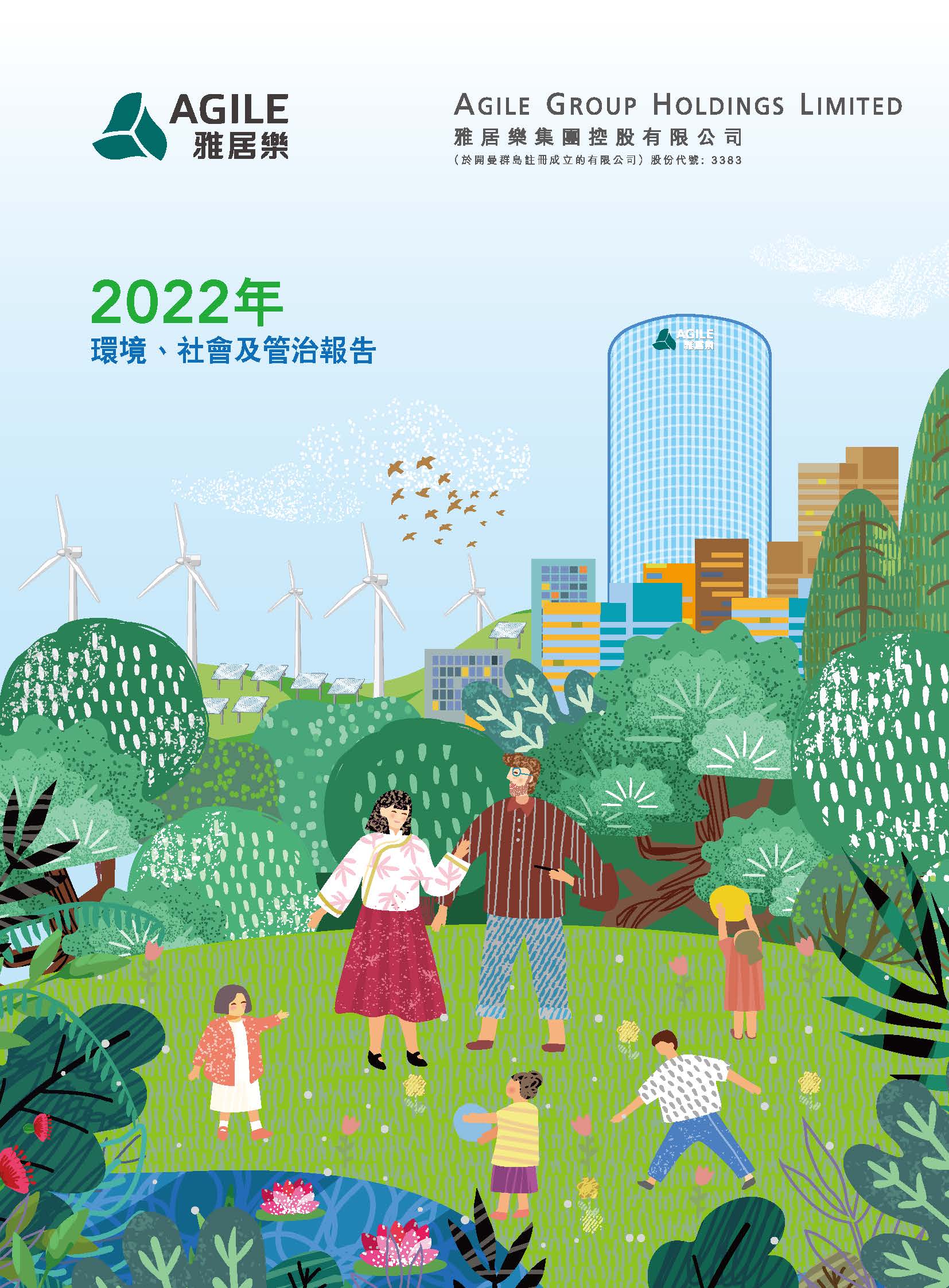 2022年環(huán)境、社會及管治報(bào)告