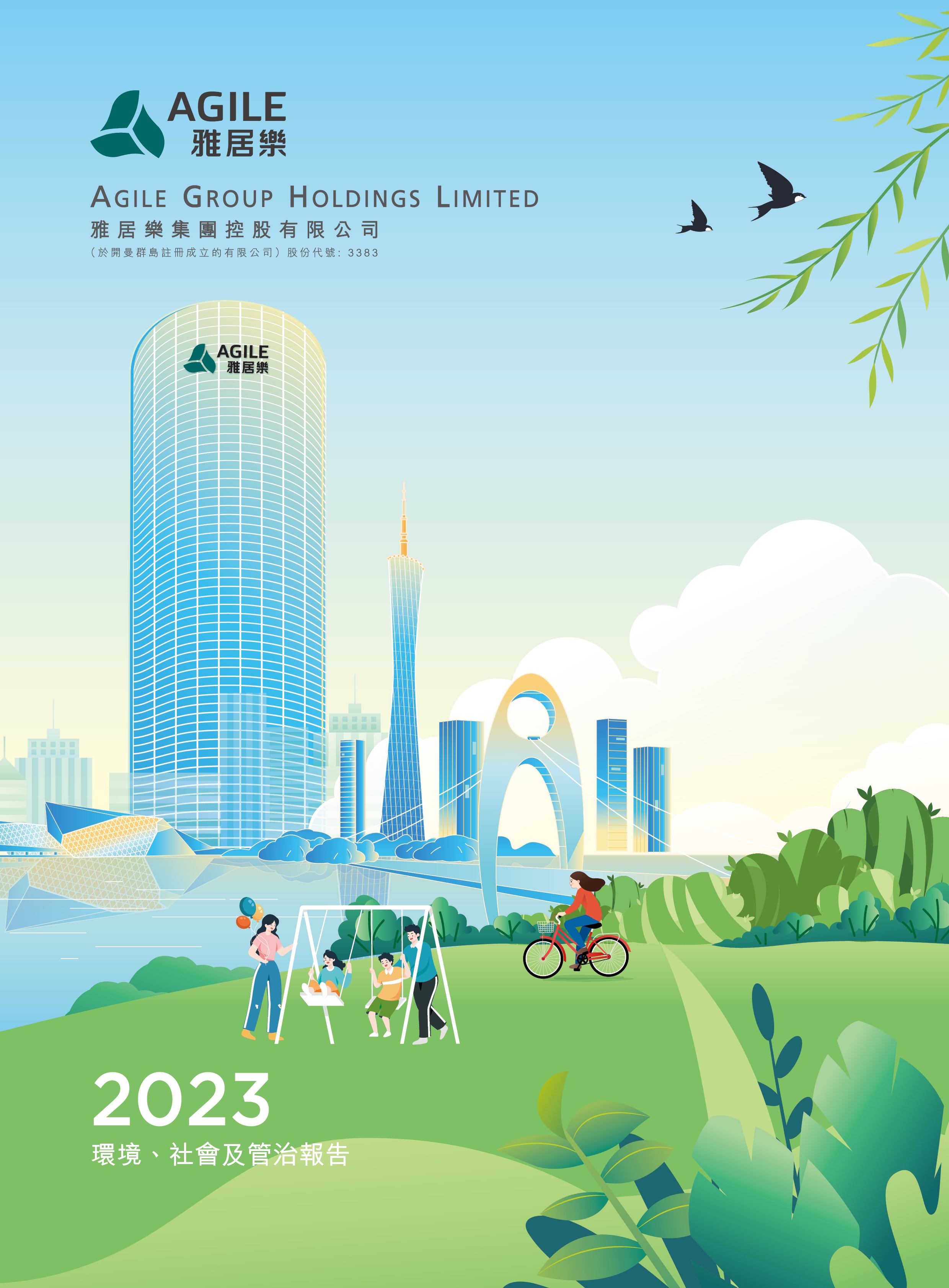 2023年環(huán)境、社會及管治報(bào)告