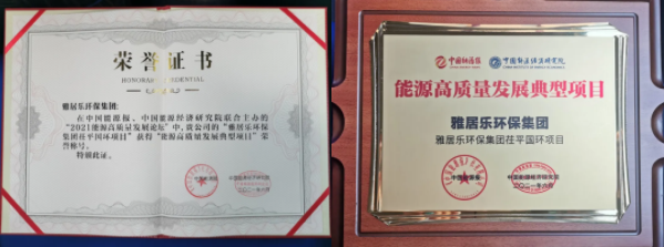 雅居樂(lè)環(huán)保集團(tuán)榮獲能源行業(yè)大獎(jiǎng)，助力實(shí)現(xiàn)“雙碳”目標(biāo)2.png